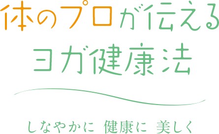 体のプロが伝える ヨガ健康法 しなやかに 健康に 美しく